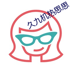 久(久)九(九)机(機)热思思(思)