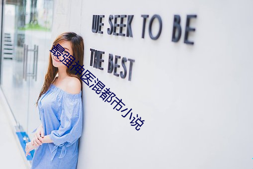 最(最)强神(神)医(醫)混都市(市)小(小)说