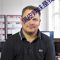 黑皮辣妹是我的兄弟西瓜影