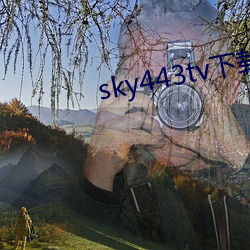 sky443tv下載