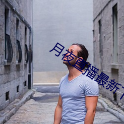 月夜直播最新下载