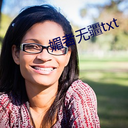 媚者無疆txt