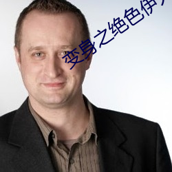 變身之絕色伊人