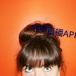 宅(zhái)男直播APP导(dǎo)航