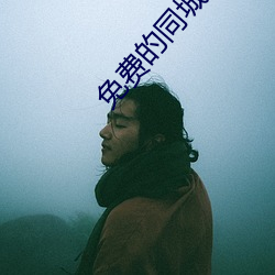 免費的同城約會神器