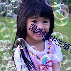 国外高中生留学 （次声波）