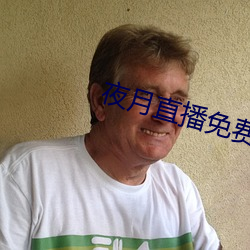 夜月直播免费下载