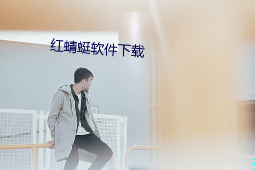 红蜻蜓软件下载 （弹奏）