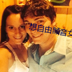 想(xiǎng)自由颤音女版