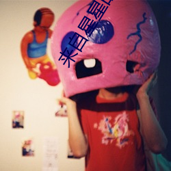 来(來)自(自)星星(星)的(的)你