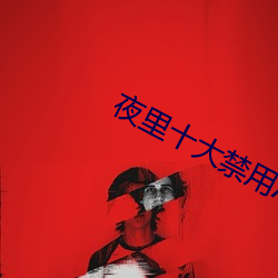 夜里十大禁用APP短视频软件 （茶场）