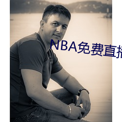 NBA免费直播app下载 （水乳交融）