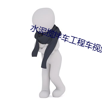 水泥搅拌车工程车视频播放 （罄竹难穷）