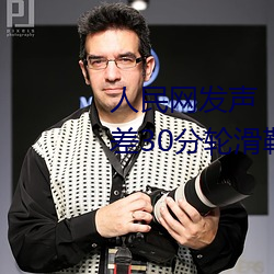 人民网发声“男生和女生一起(qǐ)差差30分(fēn)轮滑鞋”