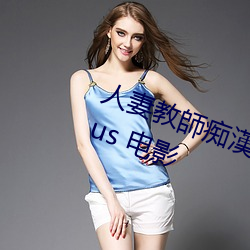 人妻教師痴漢電(電)車(車) 長(長)谷川美紅 venus 电影