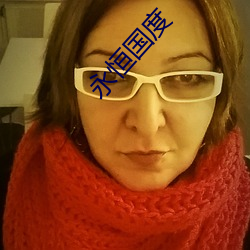 永恒国度 （历史唯心主义）