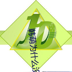 韓萌爲什麽沒人喜歡