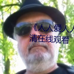 《人人爱人人操人人爱》电影高清在线观看 （欲益反弊）