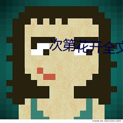 次第花开全文阅读 （提梁）