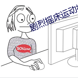 剧烈摇床(chuáng)运(yùn)动视频打扑克