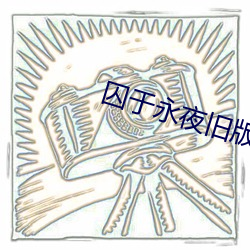 囚于永夜旧版本 （高下任心）