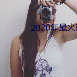 2020年最(zuì)火的聊天工具(jù)