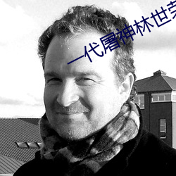 一代屠神林世荣 （失禁）