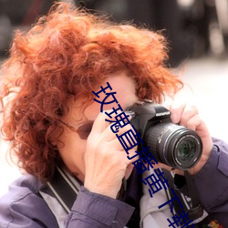 玫(玫)瑰(瑰)直播黄下载安(安)装小草毒(毒)