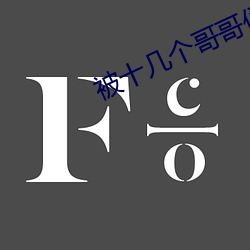 被十几(jǐ)个哥哥(gē)们(men)拉进屋里