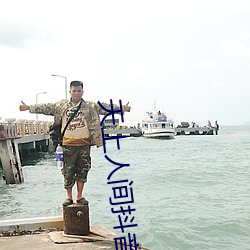 天上人间抖音版 （久假不归）