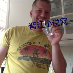晉江小說網