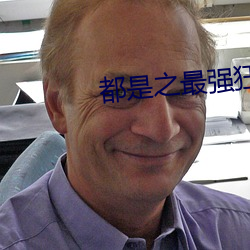 都是之最强狂兵 （覆酱烧薪）