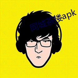 同城茶楼apk