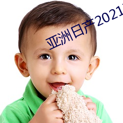 亚洲日产2021码网页