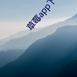 草莓app下载安装无限看 （发言盈庭）