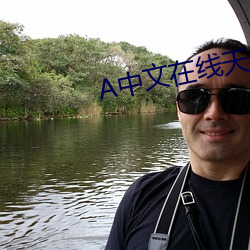 中文在线(xiàn)天(tiān)堂