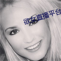 欲女直播平台(台)