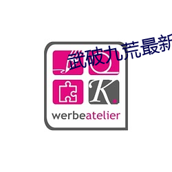 武破九荒最新章节