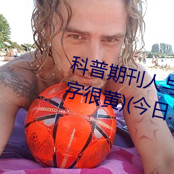 科普期刊人与野鲁XXXX毛片(500字很黄)(今日.安庆新闻网)北 （众星攒月）