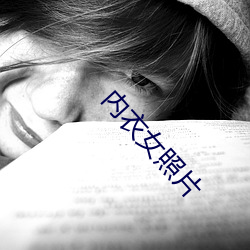 内衣女照片