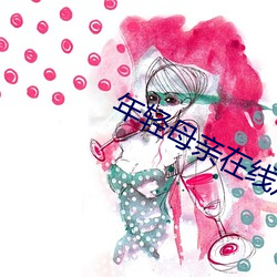 年轻母亲在线(線)观看
