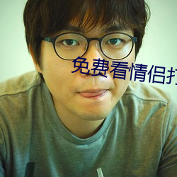 免费看情侣打扑克