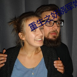 重生之妖娆军嫂 （滔滔汩汩）