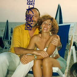 欧美大胆美女