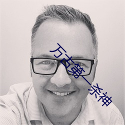 萬古第一殺神