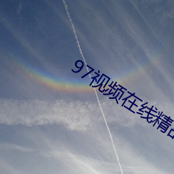 97视(shì)频(pín)在线精品国自产拍