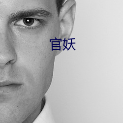 官妖