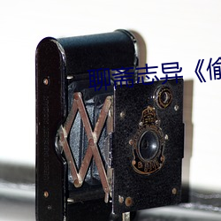 聊(聊)斋志(志)异《偷桃(桃)》