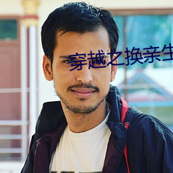 穿越之换亲生活