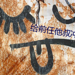 给(gěi)前任(rèn)他(tā)叔冲(chōng)喜